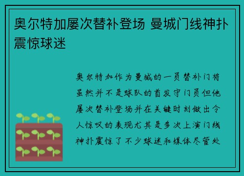 奥尔特加屡次替补登场 曼城门线神扑震惊球迷 奥尔特加屡次替补登场 曼城门线神扑震惊球迷