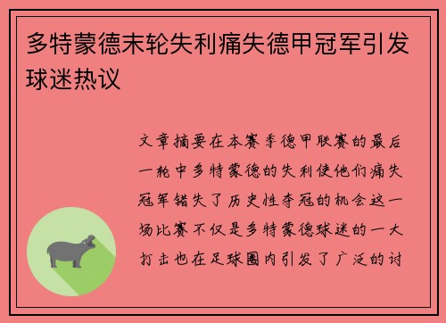 多特蒙德末轮失利痛失德甲冠军引发球迷热议 多特蒙德末轮失利痛失德甲冠军引发球迷热议
