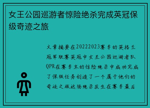 女王公园巡游者惊险绝杀完成英冠保级奇迹之旅 女王公园巡游者惊险绝杀完成英冠保级奇迹之旅