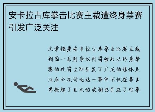 安卡拉古库拳击比赛主裁遭终身禁赛引发广泛关注 安卡拉古库拳击比赛主裁遭终身禁赛引发广泛关注
