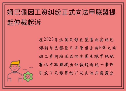 姆巴佩因工资纠纷正式向法甲联盟提起仲裁起诉 姆巴佩因工资纠纷正式向法甲联盟提起仲裁起诉