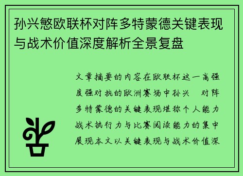 孙兴慜欧联杯对阵多特蒙德关键表现与战术价值深度解析全景复盘