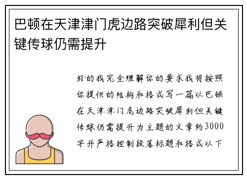 巴顿在天津津门虎边路突破犀利但关键传球仍需提升