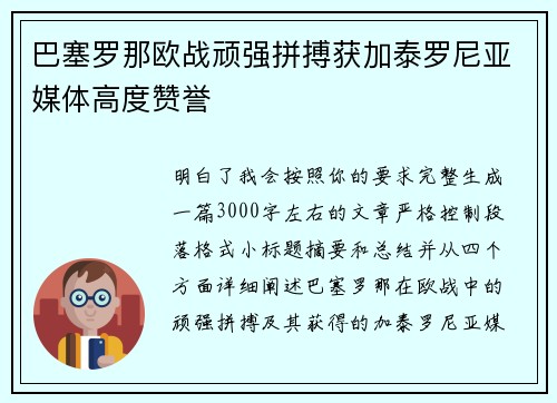 巴塞罗那欧战顽强拼搏获加泰罗尼亚媒体高度赞誉
