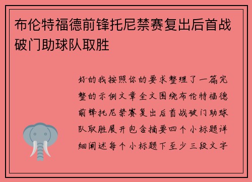 布伦特福德前锋托尼禁赛复出后首战破门助球队取胜 布伦特福德前锋托尼禁赛复出后首战破门助球队取胜
