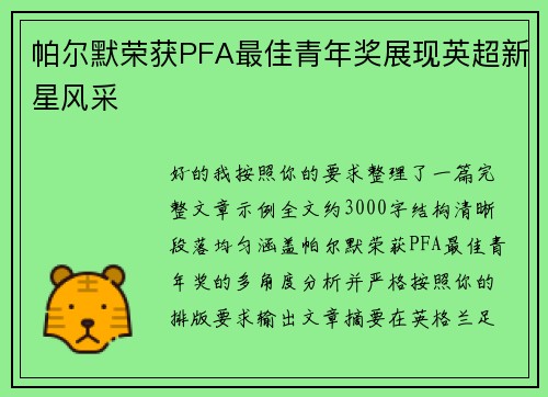 帕尔默荣获PFA最佳青年奖展现英超新星风采 帕尔默荣获PFA最佳青年奖展现英超新星风采