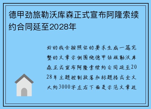 德甲劲旅勒沃库森正式宣布阿隆索续约合同延至2028年