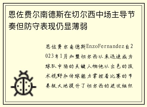 恩佐费尔南德斯在切尔西中场主导节奏但防守表现仍显薄弱 恩佐费尔南德斯在切尔西中场主导节奏但防守表现仍显薄弱