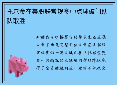 托尔金在美职联常规赛中点球破门助队取胜 托尔金在美职联常规赛中点球破门助队取胜
