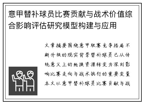 意甲替补球员比赛贡献与战术价值综合影响评估研究模型构建与应用