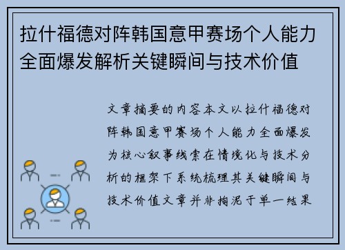 拉什福德对阵韩国意甲赛场个人能力全面爆发解析关键瞬间与技术价值 拉什福德对阵韩国意甲赛场个人能力全面爆发解析关键瞬间与技术价值