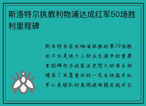 斯洛特尔执教利物浦达成红军50场胜利里程碑 斯洛特尔执教利物浦达成红军50场胜利里程碑