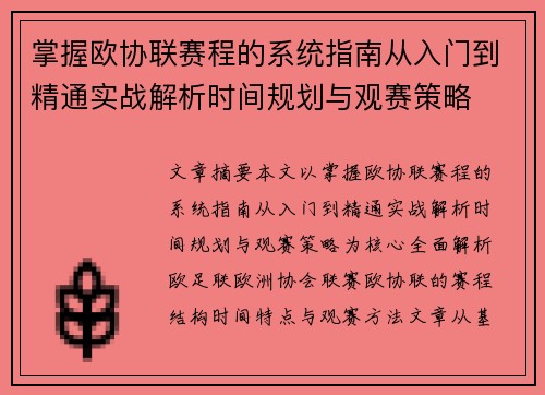掌握欧协联赛程的系统指南从入门到精通实战解析时间规划与观赛策略