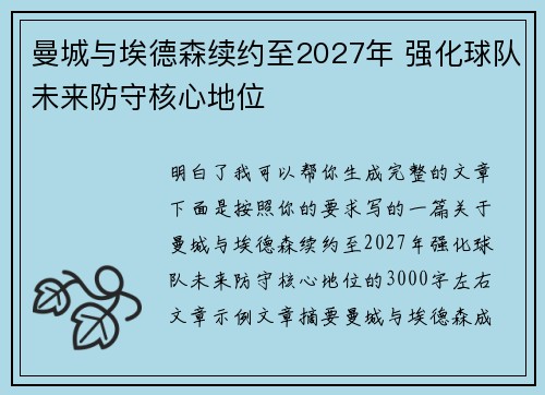 曼城与埃德森续约至2027年 强化球队未来防守核心地位 曼城与埃德森续约至2027年 强化球队未来防守核心地位