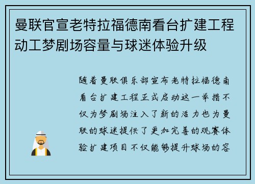 曼联官宣老特拉福德南看台扩建工程动工梦剧场容量与球迷体验升级 曼联官宣老特拉福德南看台扩建工程动工梦剧场容量与球迷体验升级