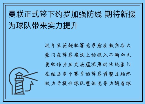 曼联正式签下约罗加强防线 期待新援为球队带来实力提升 曼联正式签下约罗加强防线 期待新援为球队带来实力提升