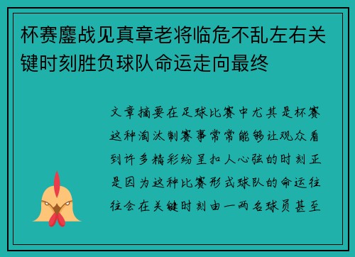 杯赛鏖战见真章老将临危不乱左右关键时刻胜负球队命运走向最终