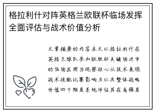 格拉利什对阵英格兰欧联杯临场发挥全面评估与战术价值分析 格拉利什对阵英格兰欧联杯临场发挥全面评估与战术价值分析