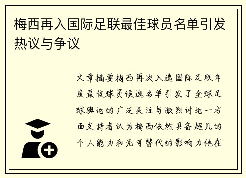 梅西再入国际足联最佳球员名单引发热议与争议 梅西再入国际足联最佳球员名单引发热议与争议