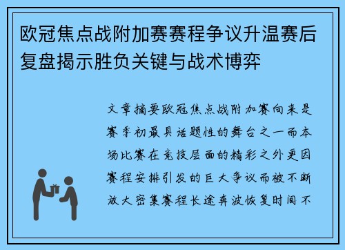 欧冠焦点战附加赛赛程争议升温赛后复盘揭示胜负关键与战术博弈 欧冠焦点战附加赛赛程争议升温赛后复盘揭示胜负关键与战术博弈