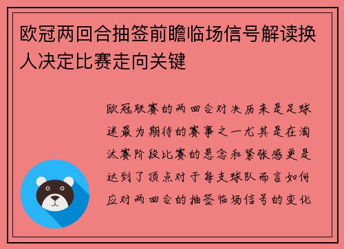 欧冠两回合抽签前瞻临场信号解读换人决定比赛走向关键