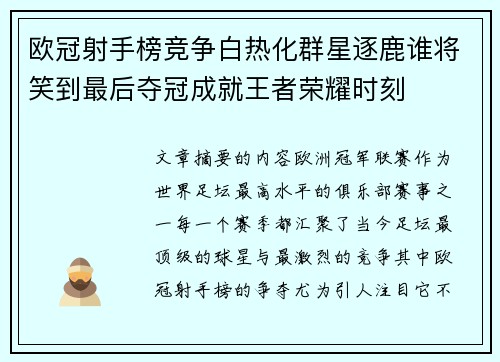 欧冠射手榜竞争白热化群星逐鹿谁将笑到最后夺冠成就王者荣耀时刻 欧冠射手榜竞争白热化群星逐鹿谁将笑到最后夺冠成就王者荣耀时刻