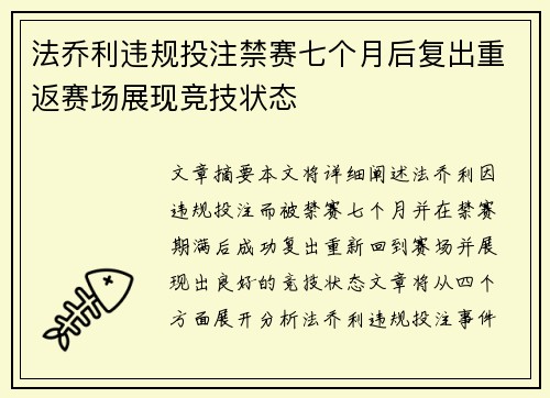法乔利违规投注禁赛七个月后复出重返赛场展现竞技状态 法乔利违规投注禁赛七个月后复出重返赛场展现竞技状态