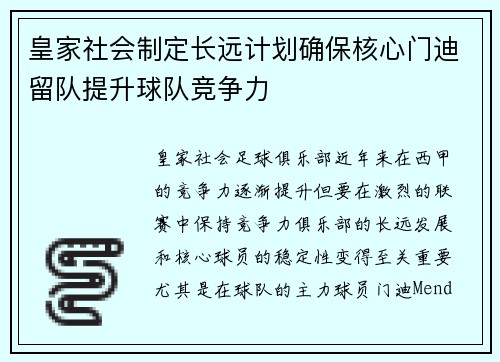 皇家社会制定长远计划确保核心门迪留队提升球队竞争力 皇家社会制定长远计划确保核心门迪留队提升球队竞争力