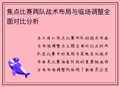 焦点比赛两队战术布局与临场调整全面对比分析 焦点比赛两队战术布局与临场调整全面对比分析