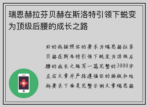 瑞恩赫拉芬贝赫在斯洛特引领下蜕变为顶级后腰的成长之路 瑞恩赫拉芬贝赫在斯洛特引领下蜕变为顶级后腰的成长之路