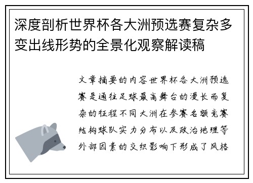 深度剖析世界杯各大洲预选赛复杂多变出线形势的全景化观察解读稿 深度剖析世界杯各大洲预选赛复杂多变出线形势的全景化观察解读稿