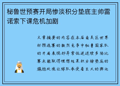秘鲁世预赛开局惨淡积分垫底主帅雷诺索下课危机加剧 秘鲁世预赛开局惨淡积分垫底主帅雷诺索下课危机加剧