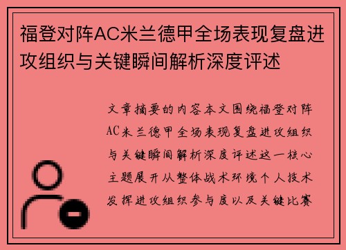 福登对阵AC米兰德甲全场表现复盘进攻组织与关键瞬间解析深度评述 福登对阵AC米兰德甲全场表现复盘进攻组织与关键瞬间解析深度评述