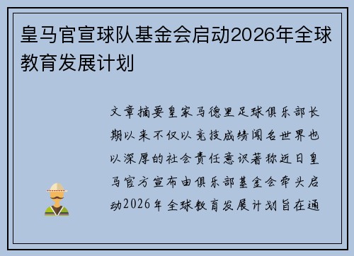 皇马官宣球队基金会启动2026年全球教育发展计划 皇马官宣球队基金会启动2026年全球教育发展计划
