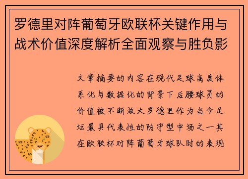罗德里对阵葡萄牙欧联杯关键作用与战术价值深度解析全面观察与胜负影响研究 罗德里对阵葡萄牙欧联杯关键作用与战术价值深度解析全面观察与胜负影响研究