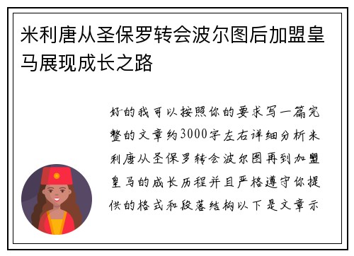 米利唐从圣保罗转会波尔图后加盟皇马展现成长之路 米利唐从圣保罗转会波尔图后加盟皇马展现成长之路