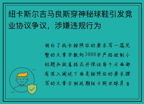 纽卡斯尔吉马良斯穿神秘球鞋引发竞业协议争议,涉嫌违规行为 纽卡斯尔吉马良斯穿神秘球鞋引发竞业协议争议,涉嫌违规行为