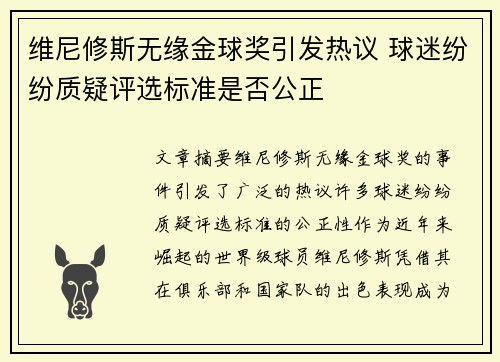 维尼修斯无缘金球奖引发热议 球迷纷纷质疑评选标准是否公正 维尼修斯无缘金球奖引发热议 球迷纷纷质疑评选标准是否公正