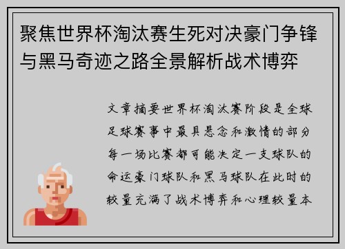 聚焦世界杯淘汰赛生死对决豪门争锋与黑马奇迹之路全景解析战术博弈 聚焦世界杯淘汰赛生死对决豪门争锋与黑马奇迹之路全景解析战术博弈