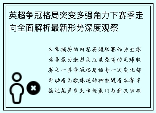 英超争冠格局突变多强角力下赛季走向全面解析最新形势深度观察 英超争冠格局突变多强角力下赛季走向全面解析最新形势深度观察