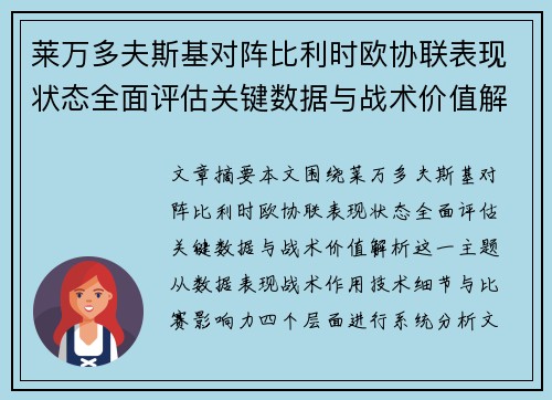 莱万多夫斯基对阵比利时欧协联表现状态全面评估关键数据与战术价值解析