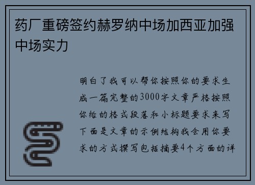 药厂重磅签约赫罗纳中场加西亚加强中场实力 药厂重磅签约赫罗纳中场加西亚加强中场实力