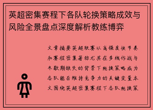 英超密集赛程下各队轮换策略成效与风险全景盘点深度解析教练博弈 英超密集赛程下各队轮换策略成效与风险全景盘点深度解析教练博弈