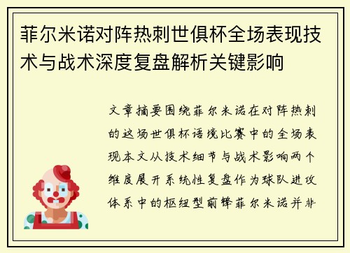 菲尔米诺对阵热刺世俱杯全场表现技术与战术深度复盘解析关键影响 菲尔米诺对阵热刺世俱杯全场表现技术与战术深度复盘解析关键影响