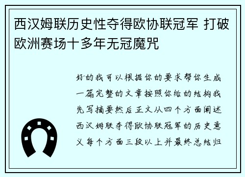 西汉姆联历史性夺得欧协联冠军 打破欧洲赛场十多年无冠魔咒