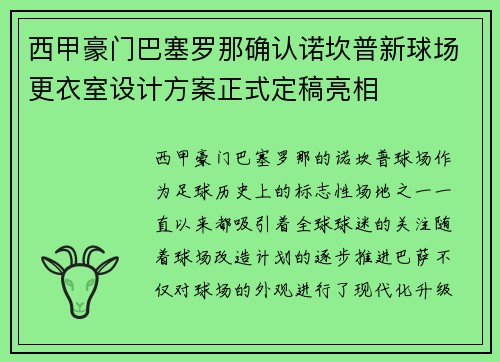 西甲豪门巴塞罗那确认诺坎普新球场更衣室设计方案正式定稿亮相