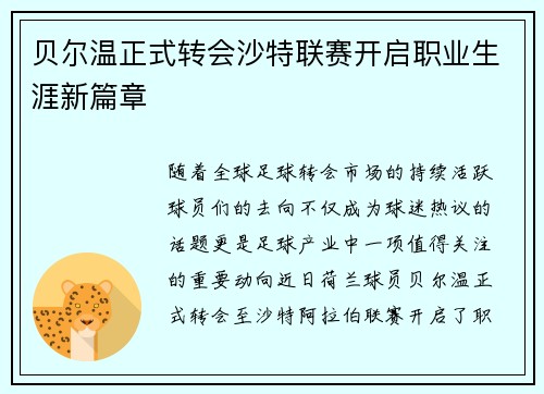 贝尔温正式转会沙特联赛开启职业生涯新篇章