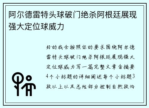 阿尔德雷特头球破门绝杀阿根廷展现强大定位球威力