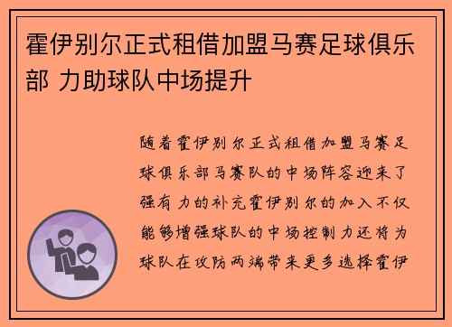 霍伊别尔正式租借加盟马赛足球俱乐部 力助球队中场提升