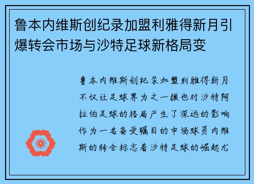 鲁本内维斯创纪录加盟利雅得新月引爆转会市场与沙特足球新格局变